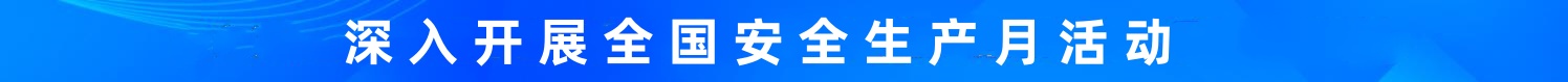 安全月